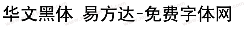 华文黑体 易方达字体转换